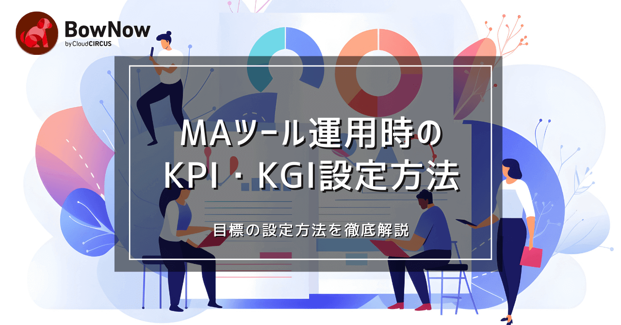 MA(マーケティングオートメーション)のKPIとKGIとは？設定のポイントと具体例を紹介
