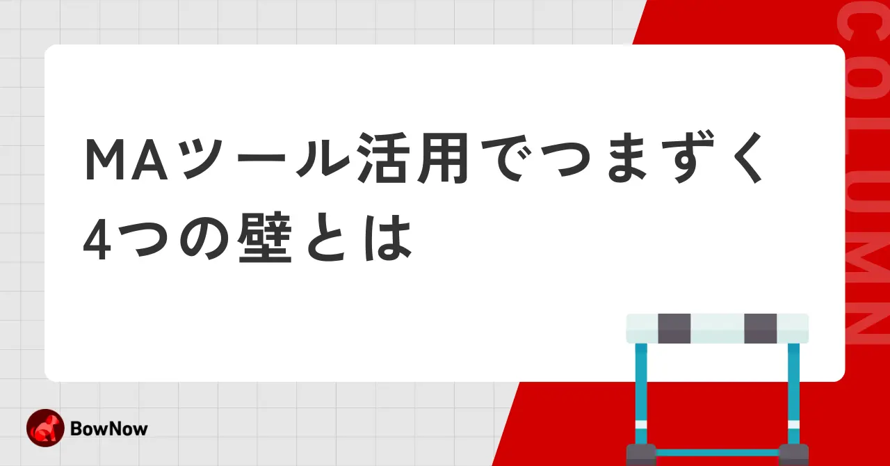 MAツール活用でつまずく4つの壁とは