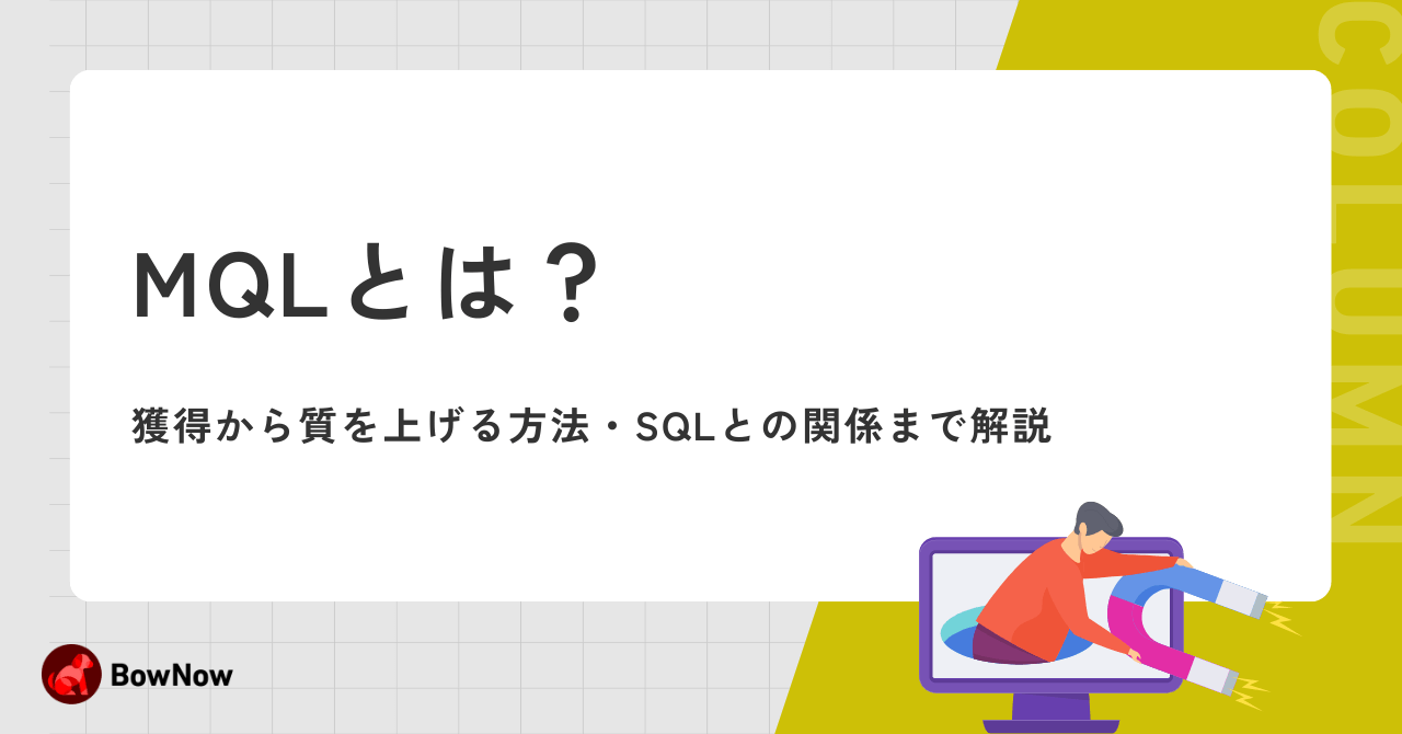 MQLとは？SQLとの違い・質を上げるポイントなど徹底解説