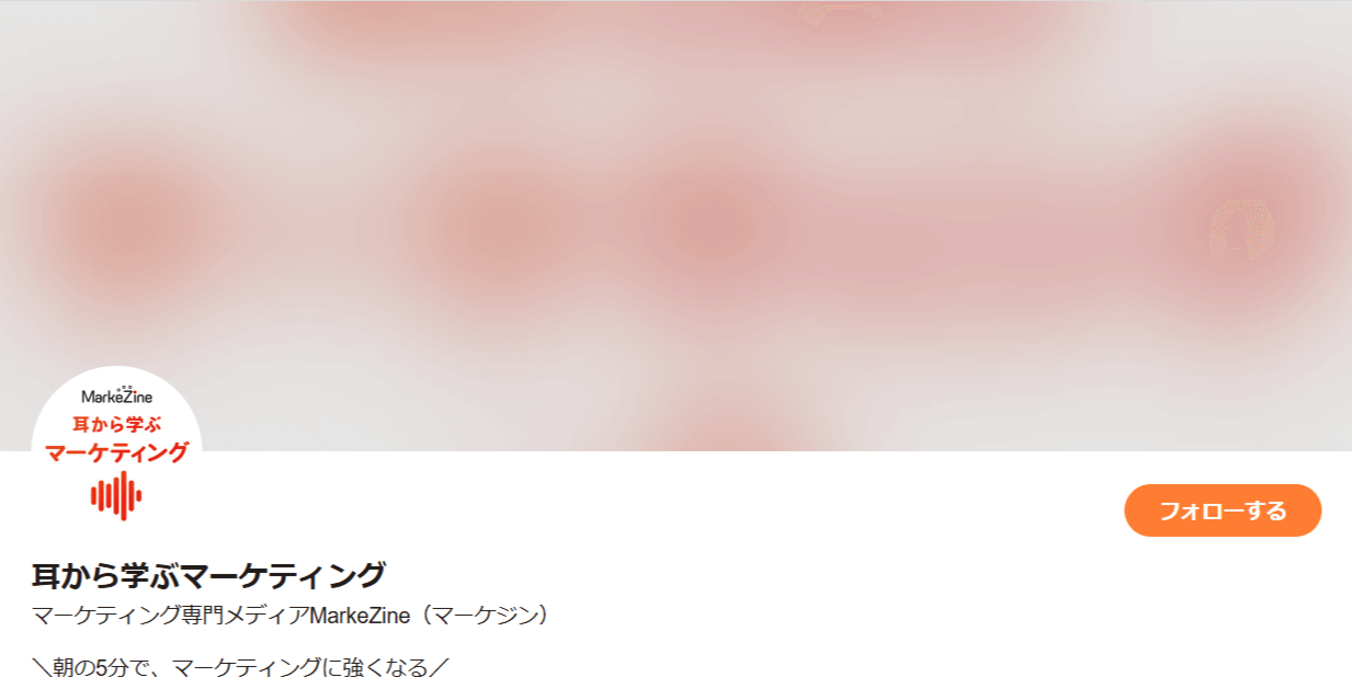 耳から学ぶマーケティング