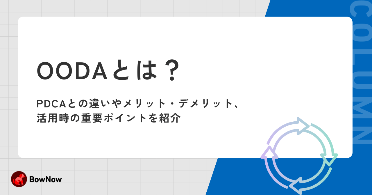 OODA（ウーダ）ループとは？PDCAとの違いやメリット・デメリット、活用時の重要ポイントを紹介