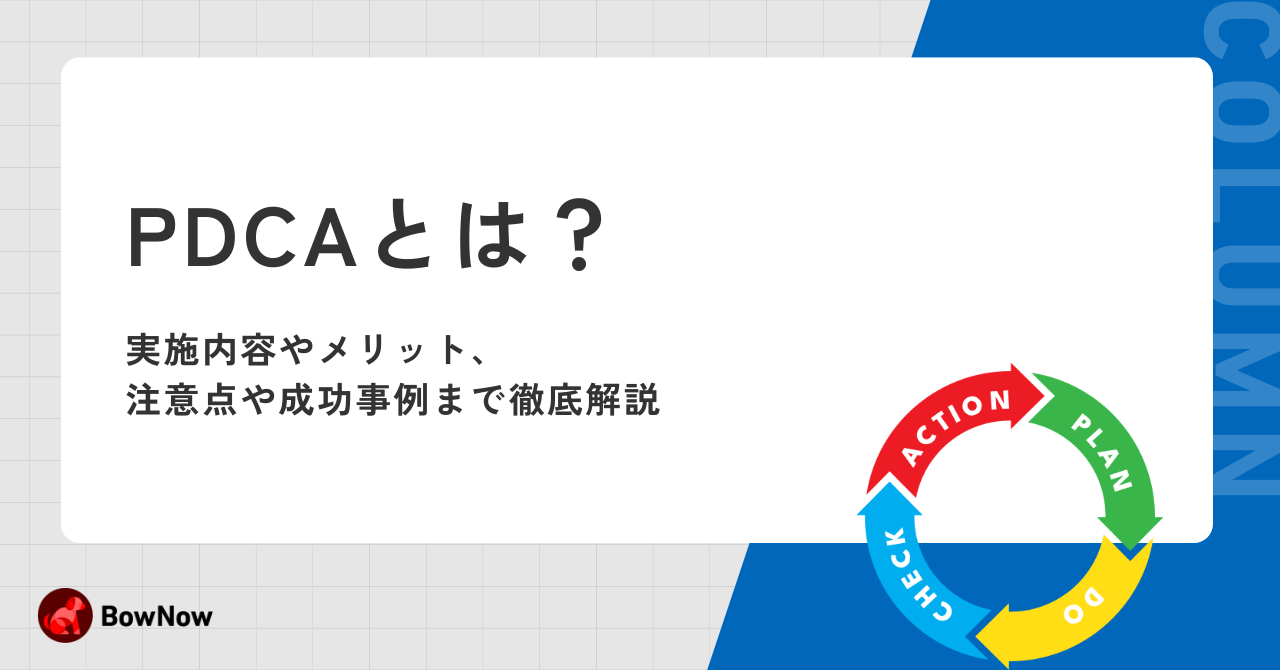 PDCAとは?実施内容やメリット、注意点や成功事例まで徹底解説