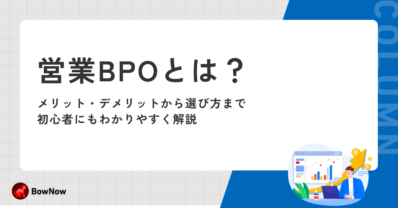 営業アウトソーシングとは？中小企業が失敗しない選び方と導入の流れ