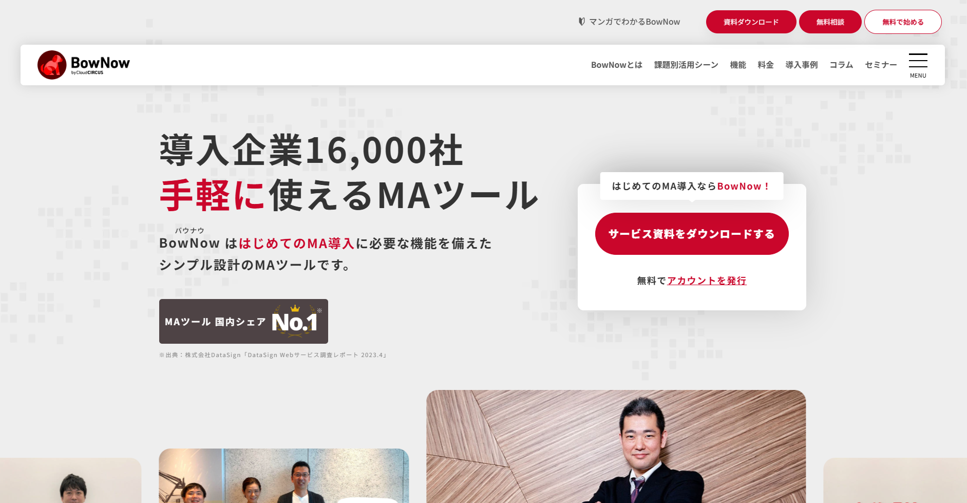 無料から使えるMAツールBowNow