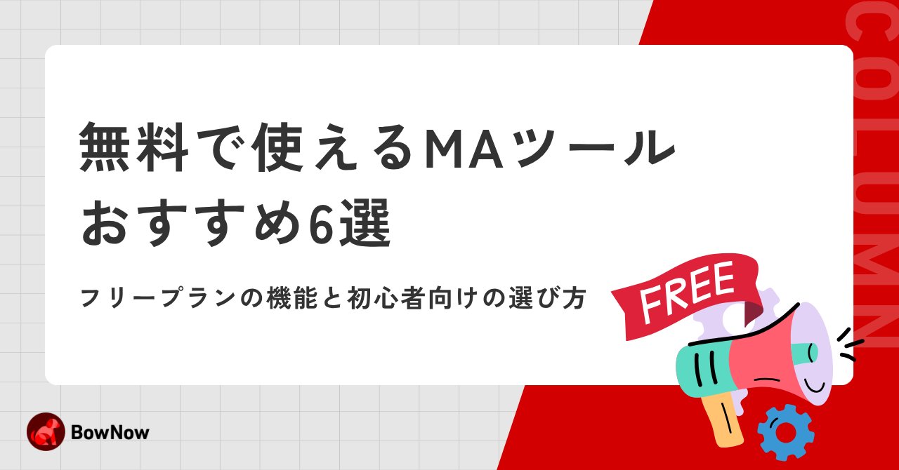【2026年最新】無料で使えるMAツールおすすめ6選！フリープランの機能と初心者向けの選び方