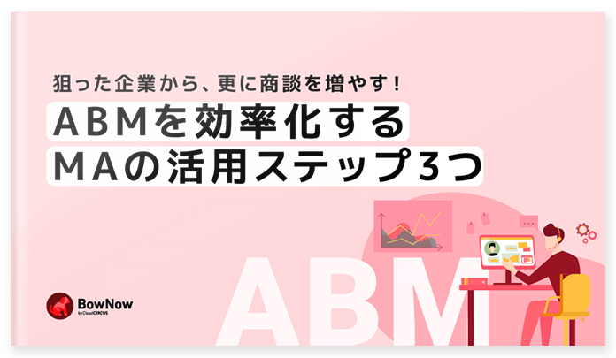 ABMを効率化するMAの活用ステップ3つ