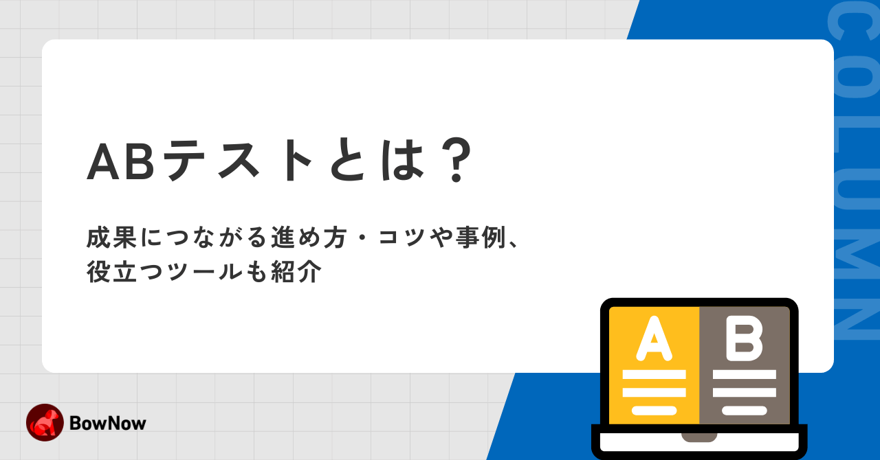 ABテストとは？成果につながる進め方やコツ・事例、役立つツールも紹介