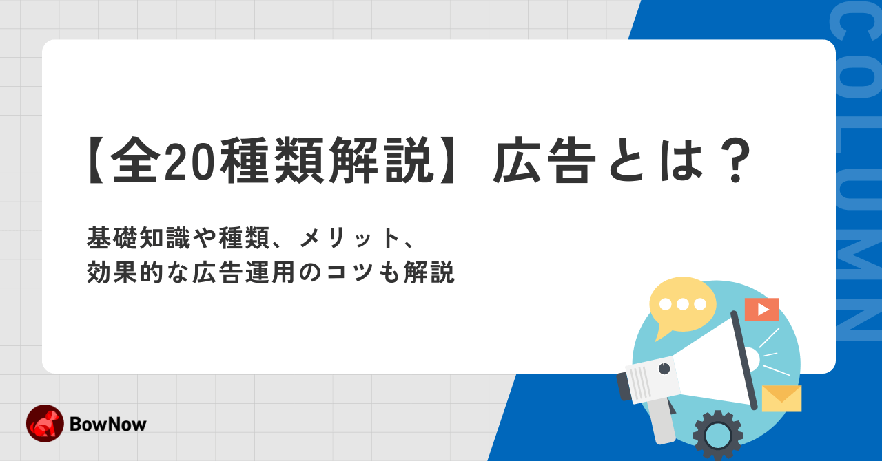 【全20種類解説】広告とは？基礎知識や種類、メリット、効果的な広告運用のコツも解説