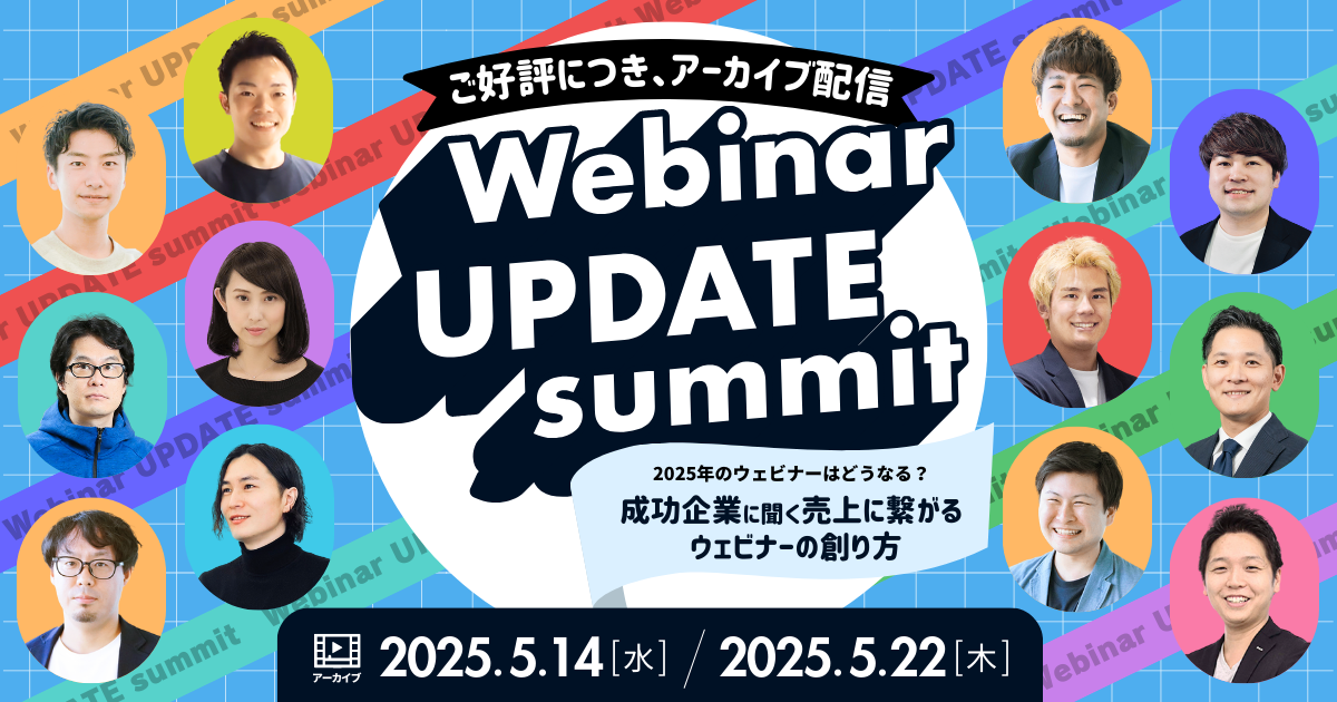 【5/15(水)、5/22(木)】2025年のウェビナーはどうなる？成功企業に聞く売り上げにつながるウェビナーの創り方
