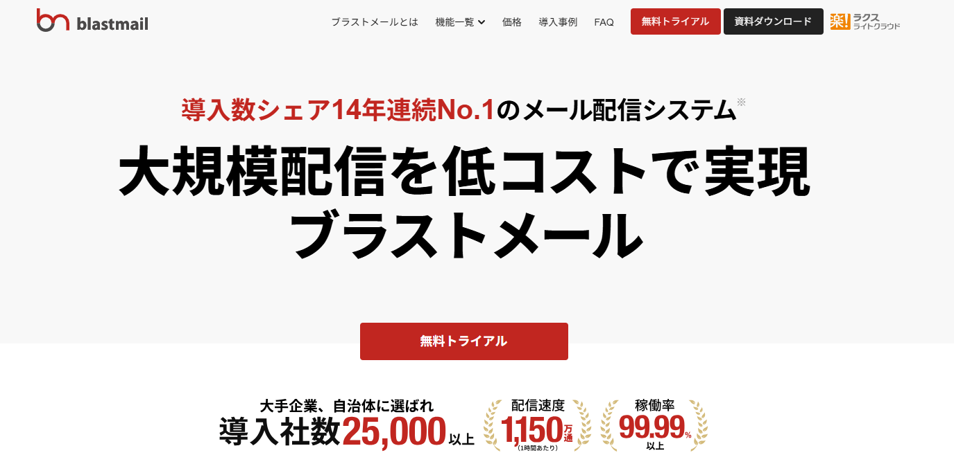 blastmail(ブラストメール)