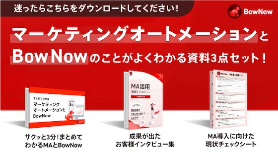 マーケティングオートメーションとBowNowのことがよくわかる3資料セット