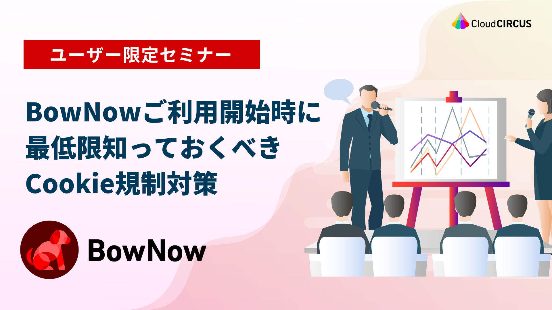 【3月12日(火)】勉強会：成功への第一歩　BowNowマスターへの道　～注意事項と初期設定～