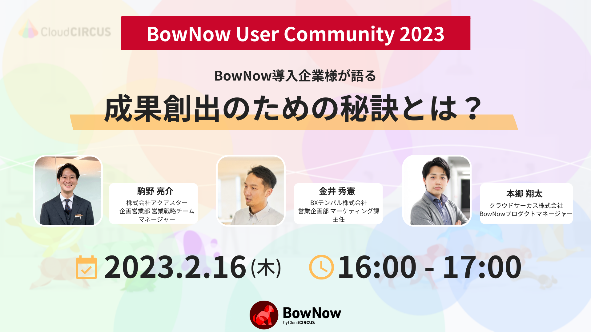 【2月17日(金)】BowNowのデータを活用したアプローチ 〜電話術とその実践〜