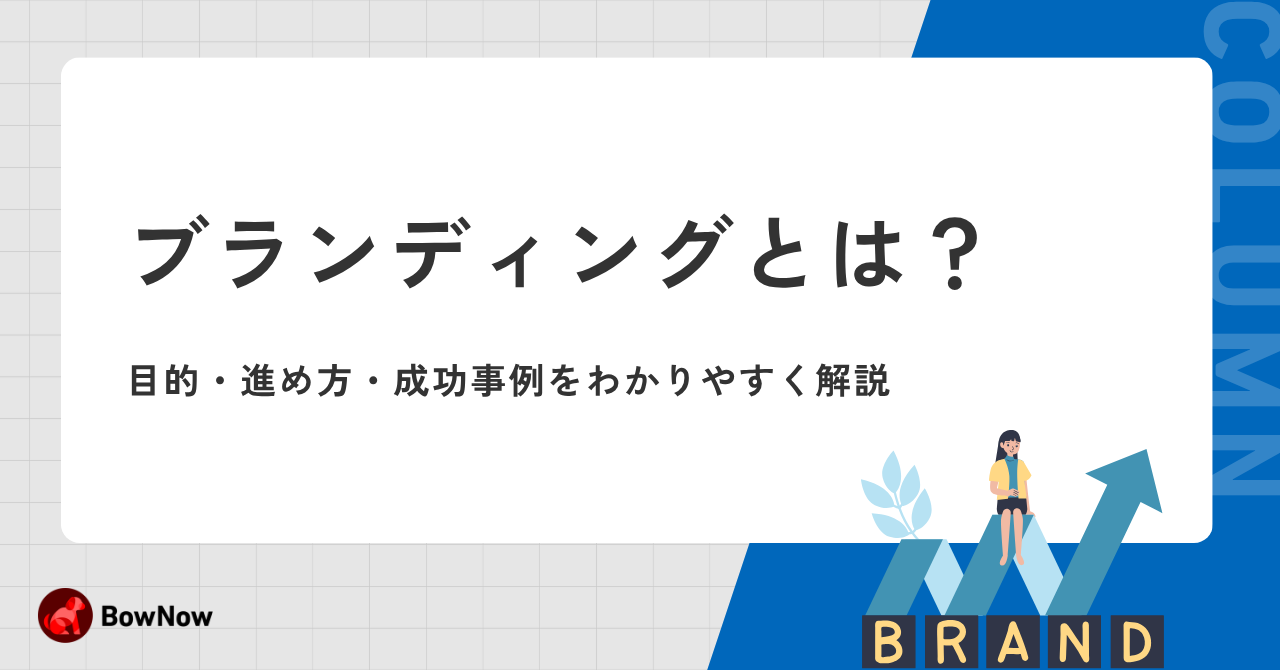 ブランディングとは？目的・進め方・成功事例をわかりやすく解説