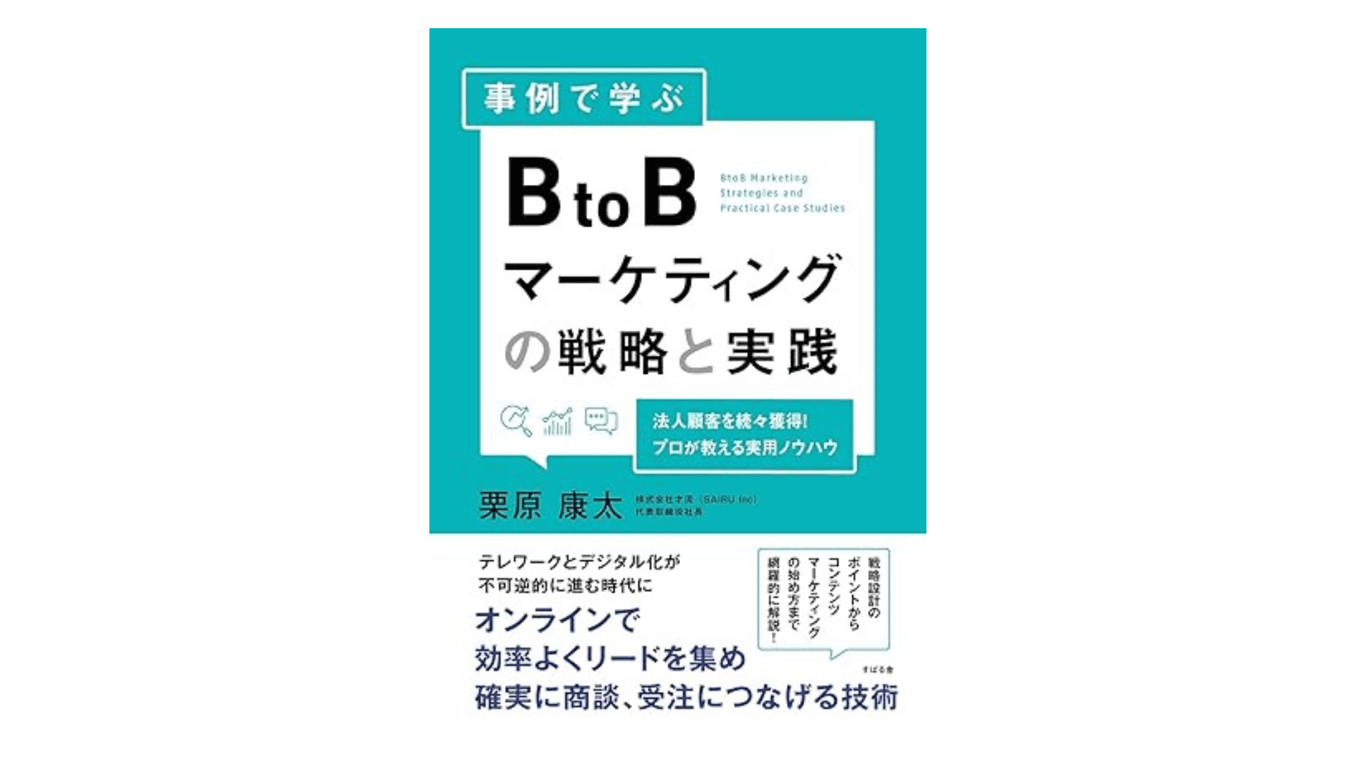 事例で学ぶ BtoBマーケティングの戦略と実践