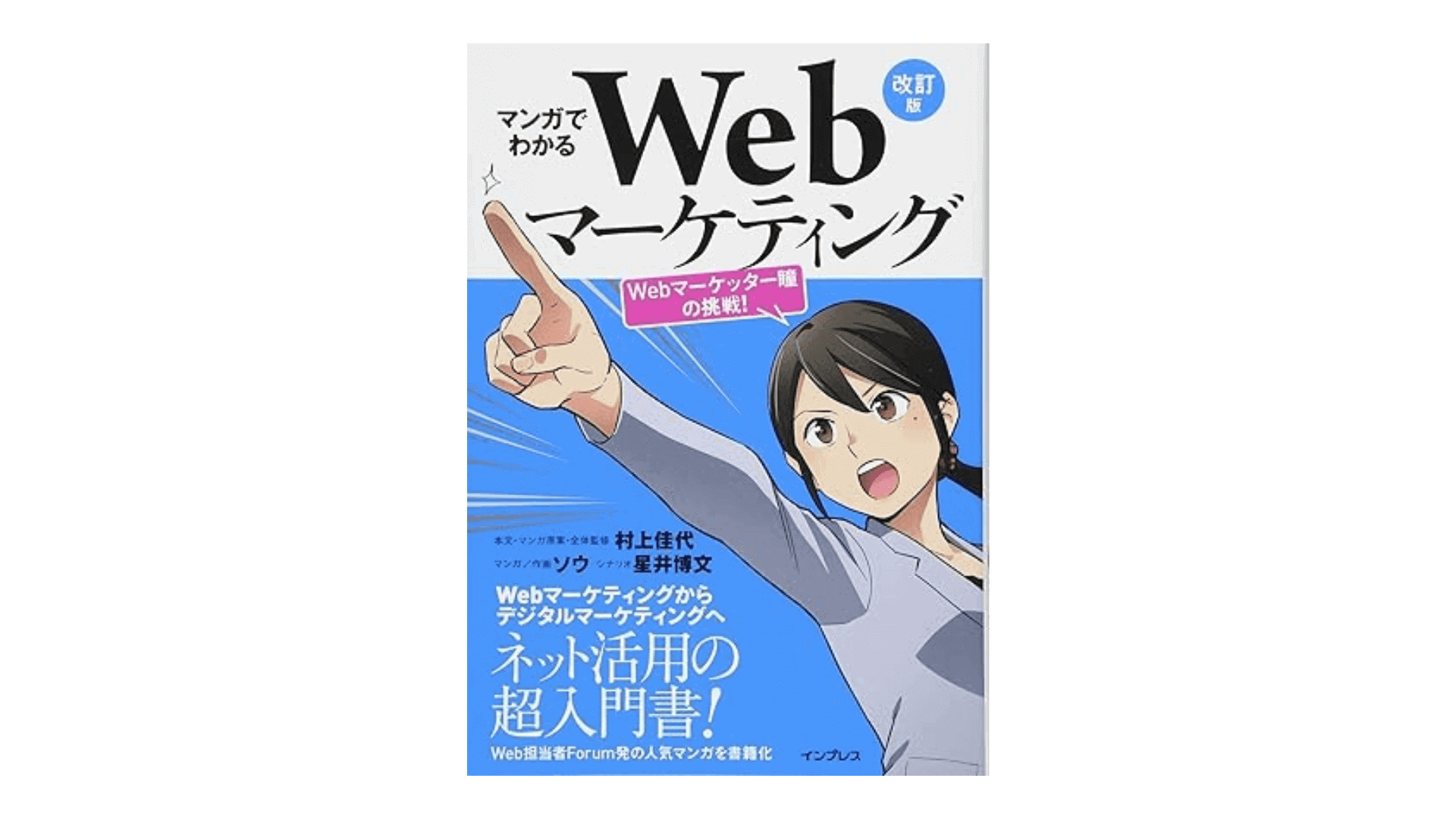 マンガでわかるWebマーケティング