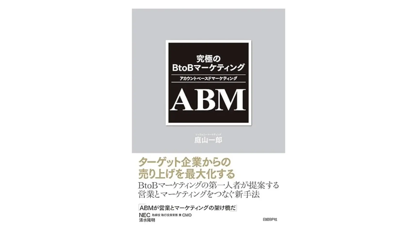 BtoBマーケティングで役に立つ本2選