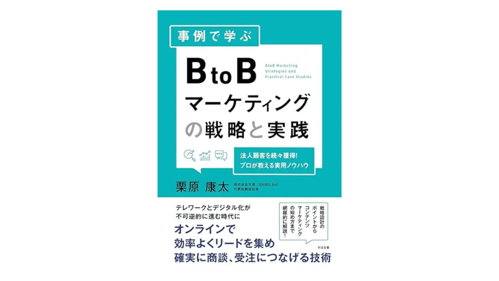 BtoBマーケティングで役に立つ本2選