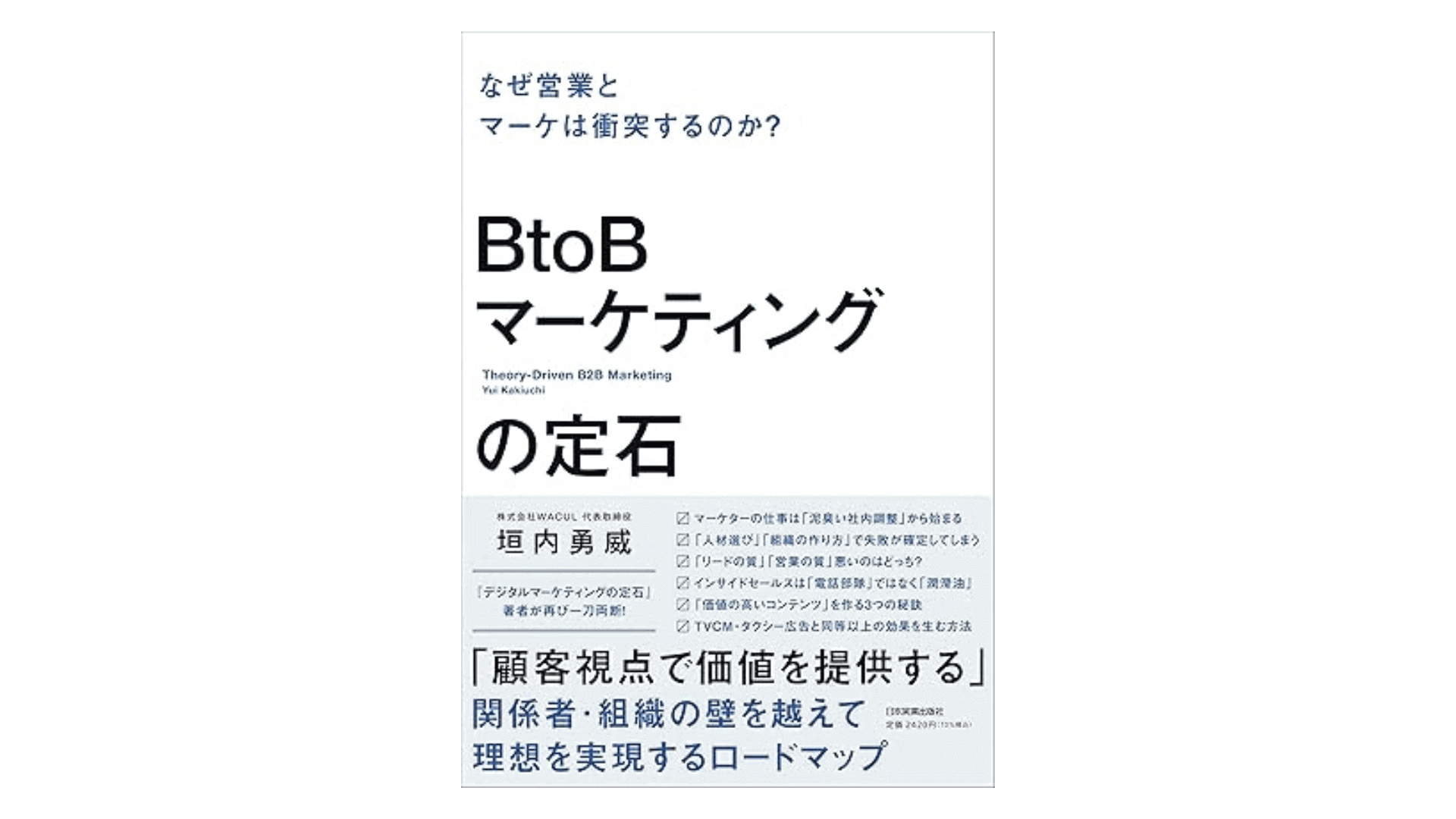 BtoBマーケティングの定石 なぜ営業とマーケは衝突するのか？