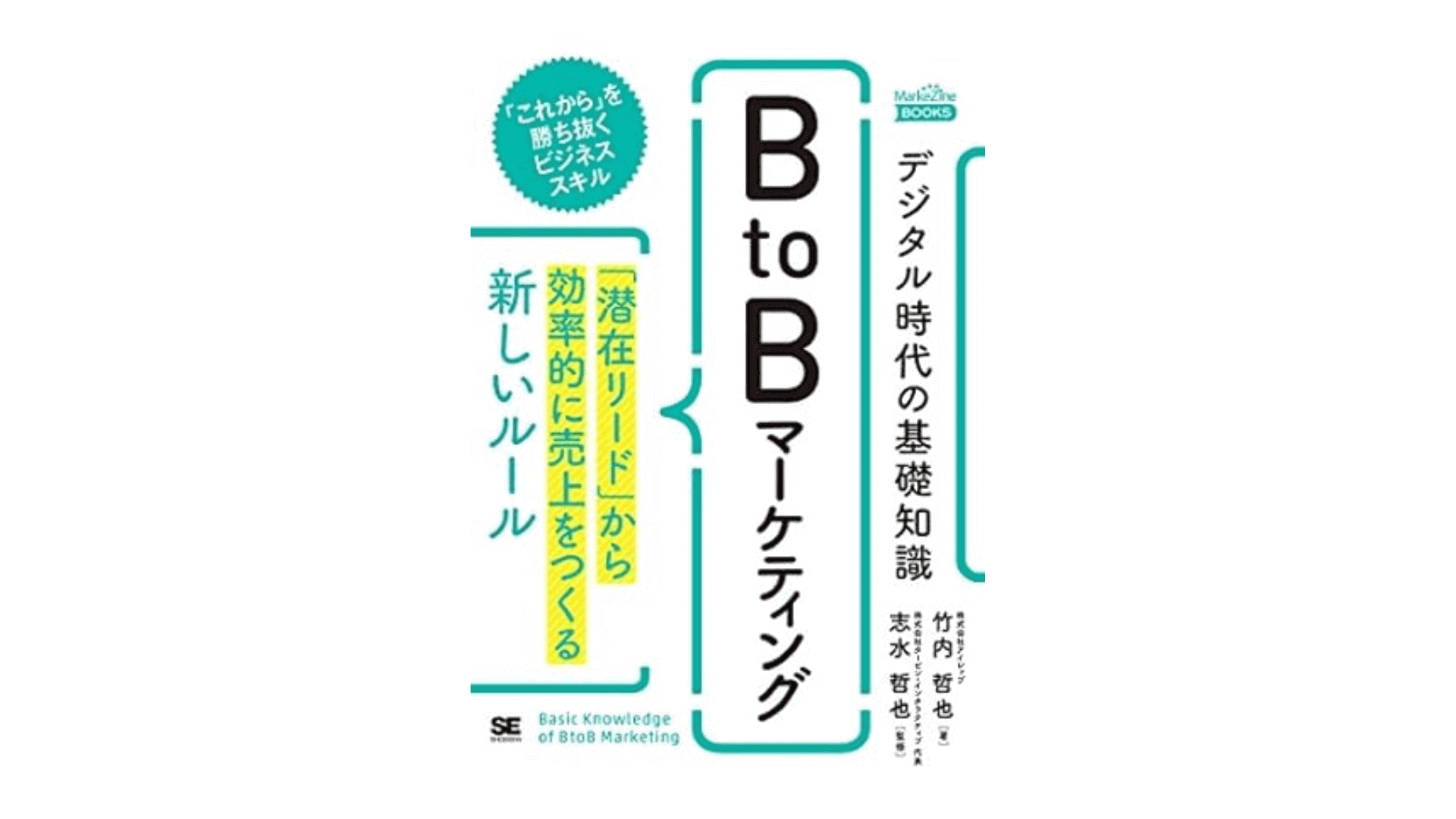 デジタル時代の基礎知識『BtoBマーケティング』