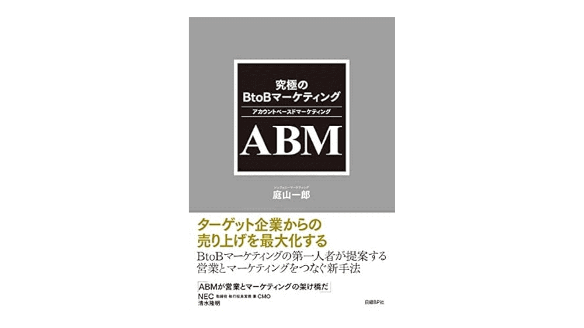 究極のBtoBマーケティング ABM（アカウントベースドマーケティング）