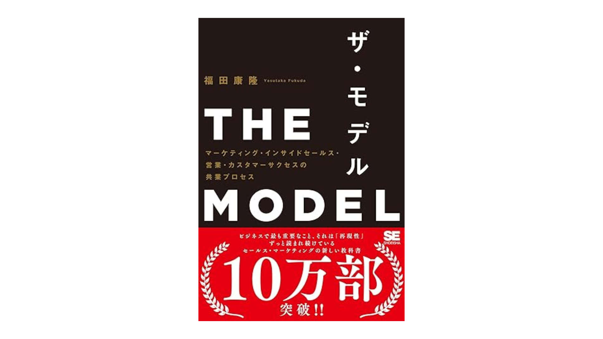 >THE MODEL マーケティング・インサイドセールス・営業・カスタマーサクセスの共業プロセス