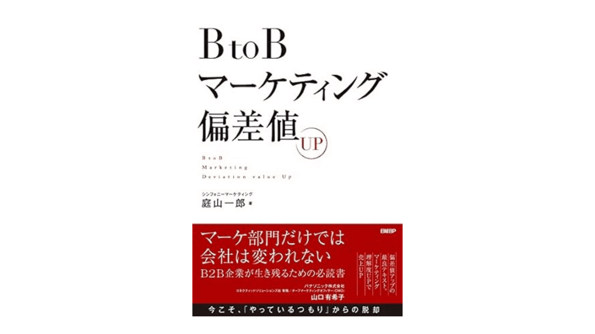 BtoBマーケティング偏差値UP