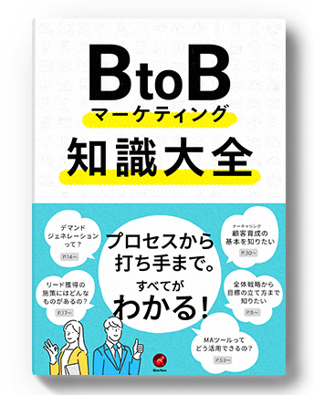 BtoBマーケティング知識大全