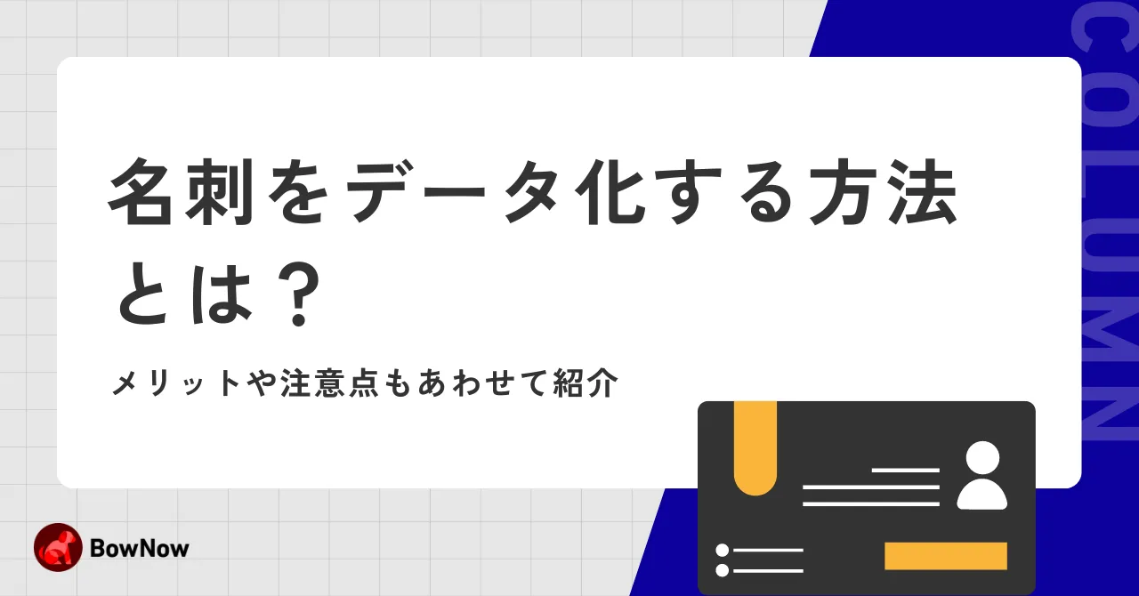 【2024年最新】無料の名刺管理アプリおすすめ10選