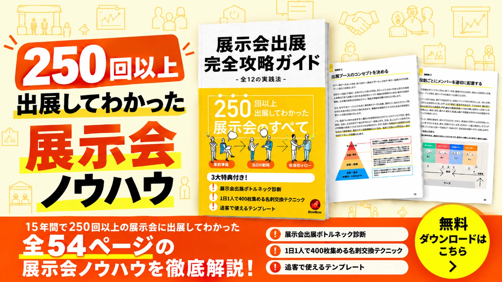 展示会出展完全攻略ガイド -全12の実践法-