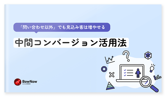 中間コンバージョン活用法