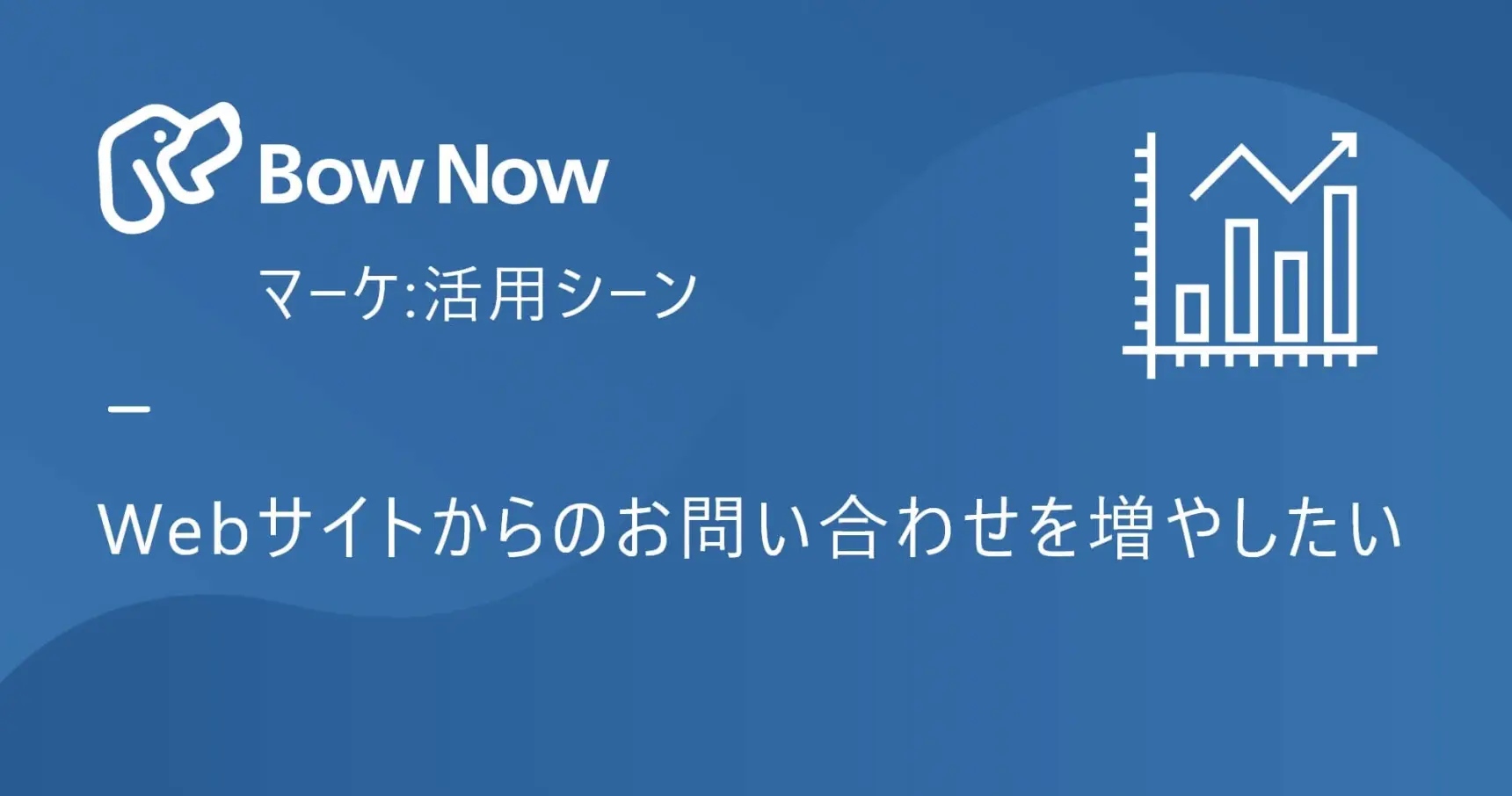 【マーケ】Webサイトからのお問い合わせを増やしたい