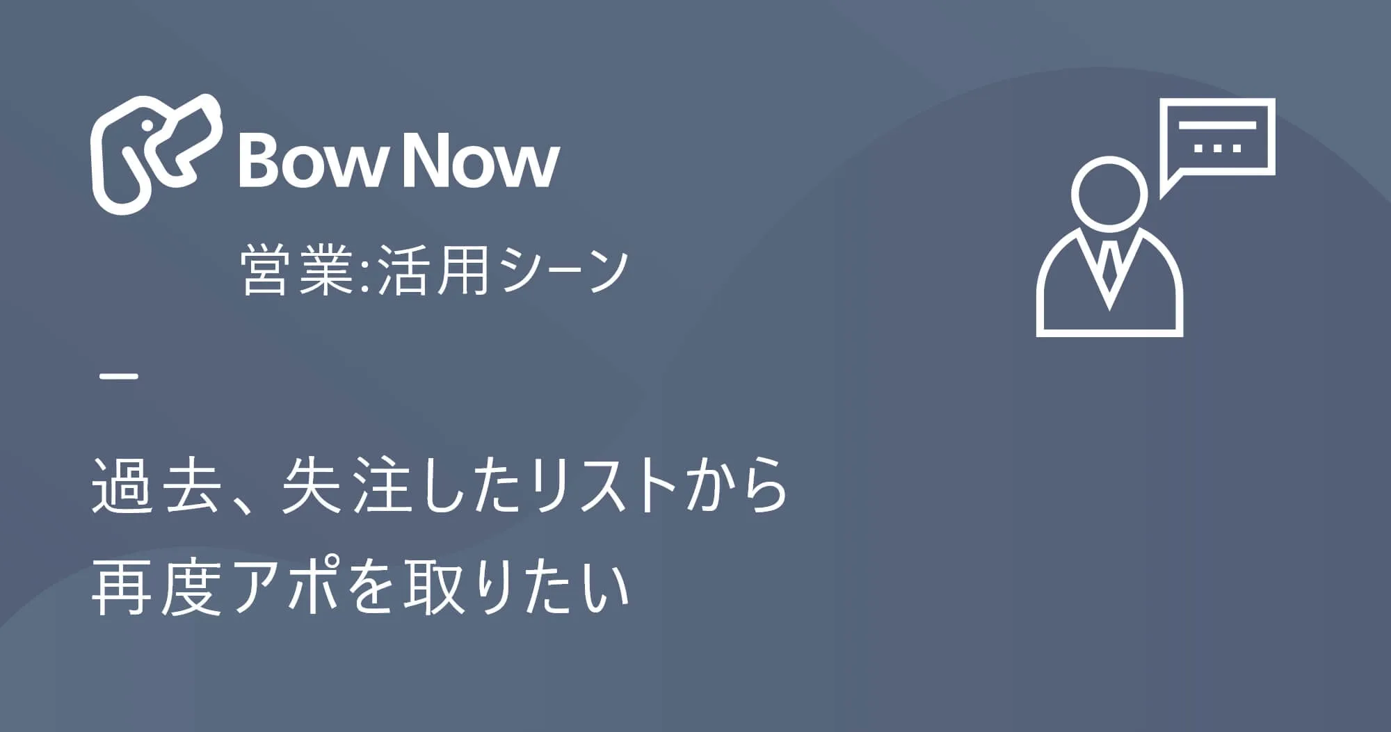 【営業】過去失注リストから再度アポを取りたい