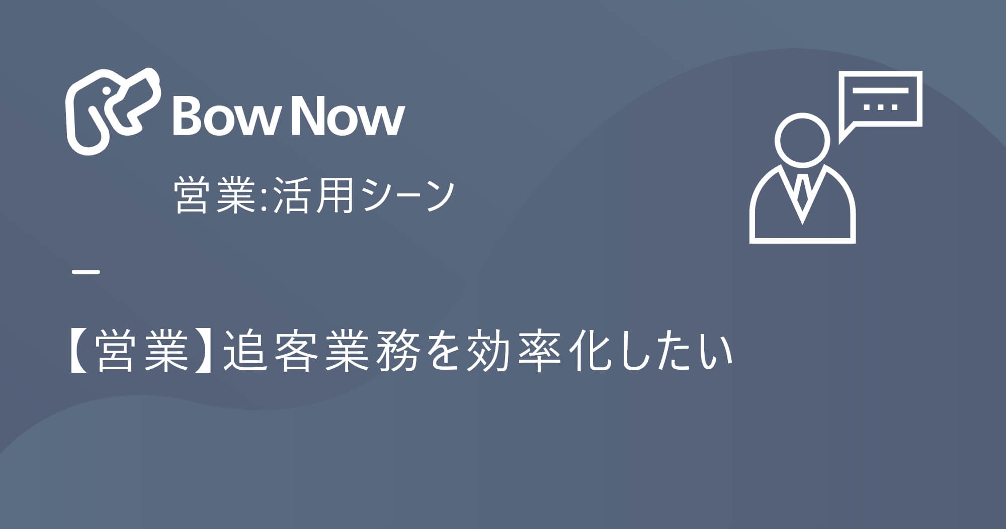 【営業】過去失注リストから再度アポを取りたい