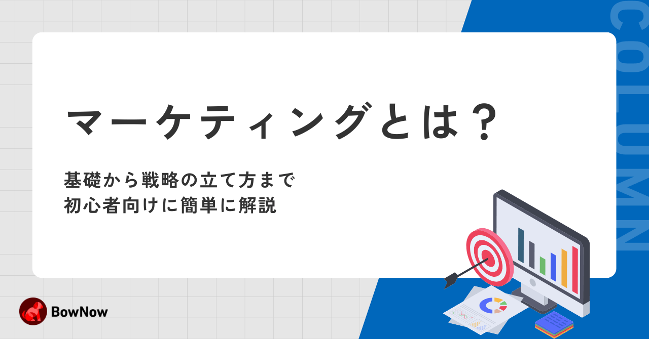 【2025年最新】マーケティングとは？基礎から戦略の立て方まで初心者向けに簡単に解説