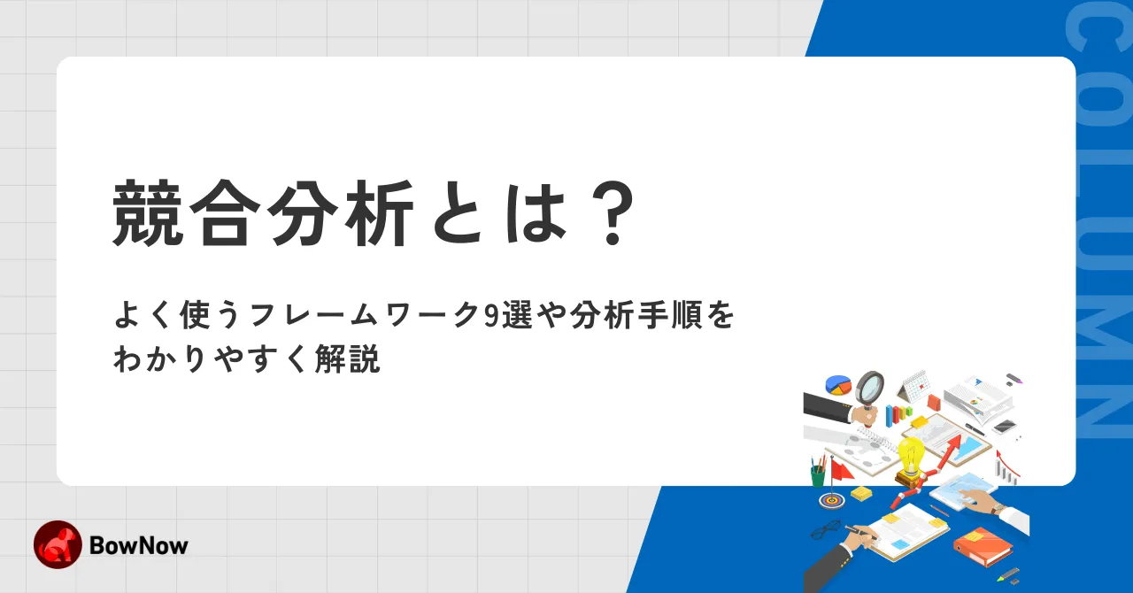 競合分析とは？よく使うフレームワーク9選や分析手順をわかりやすく解説