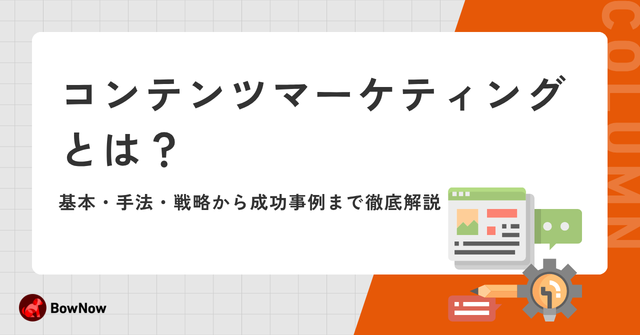 コンテンツマーケティングとは？基本・手法・戦略から成功事例まで徹底解説