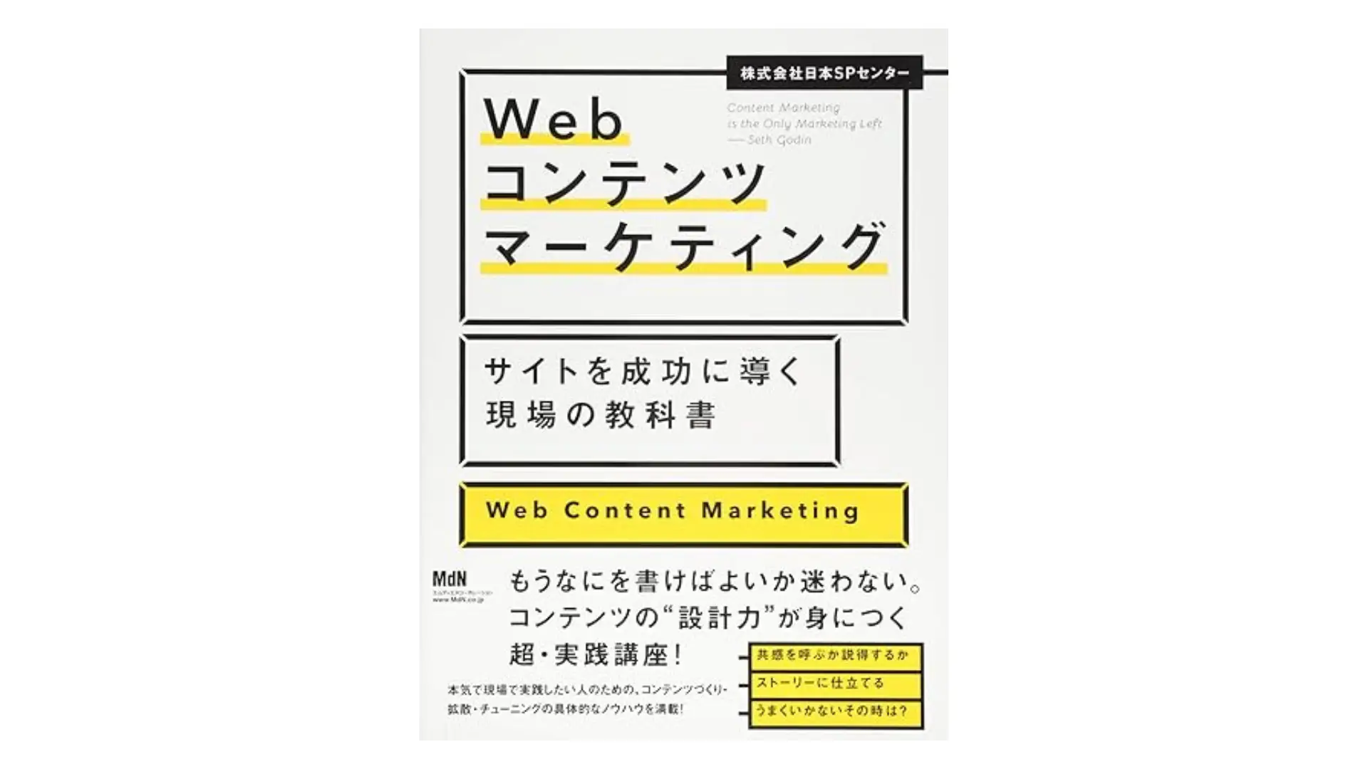 Webコンテンツマーケティング サイトを成功に導く現場の教科書