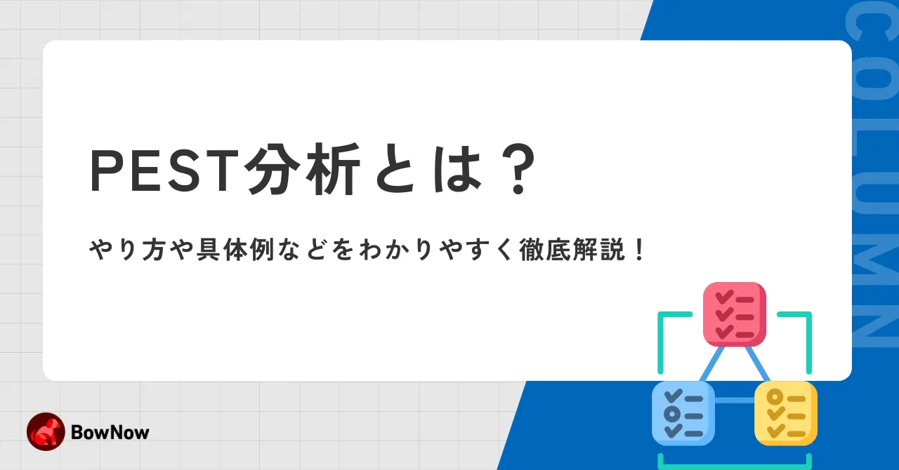 PEST分析とは？やり方や具体例などをわかりやすく徹底解説