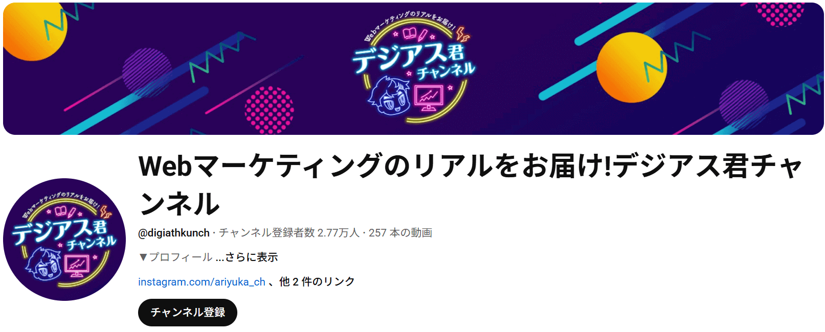 Webマーケティングのリアルをお届け！デジアス君チャンネル