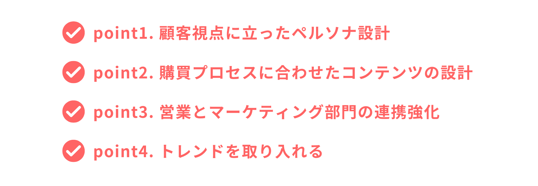 デマンドジェネレーションを成功に導く4つのポイント