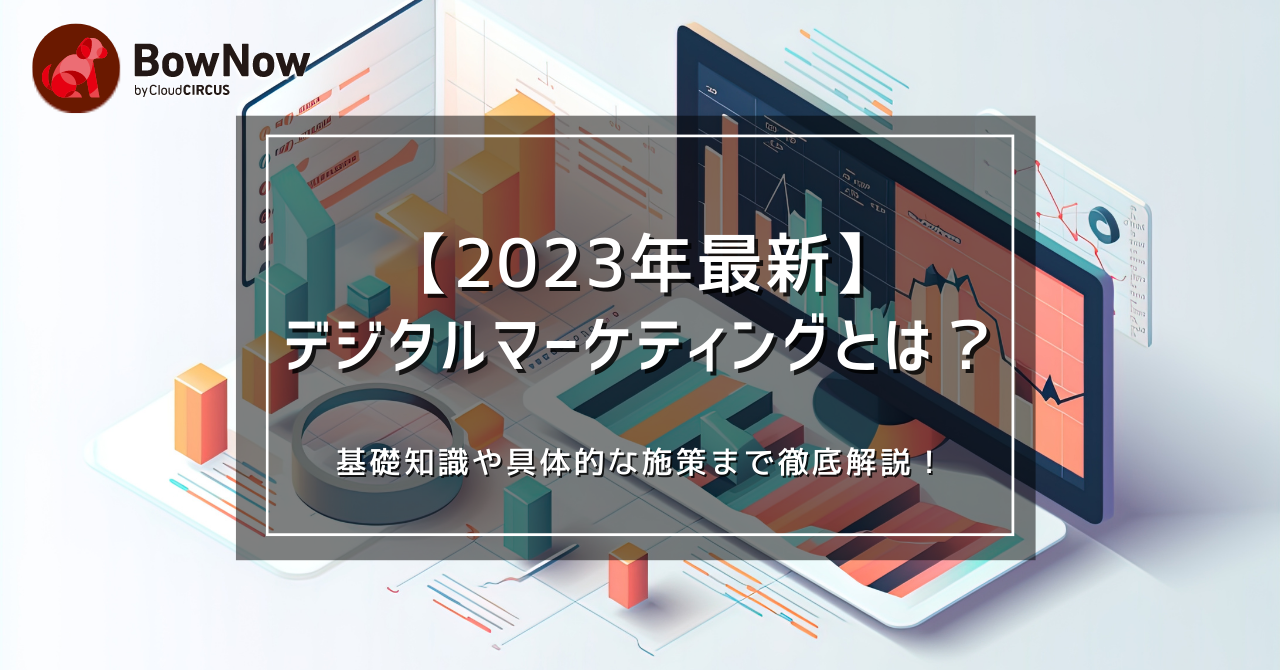 【2023年最新】デジタルマーケティングとは｜基礎知識や具体的な施策まで徹底解説！