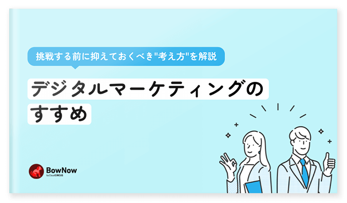 デジタルマーケティングのすすめ