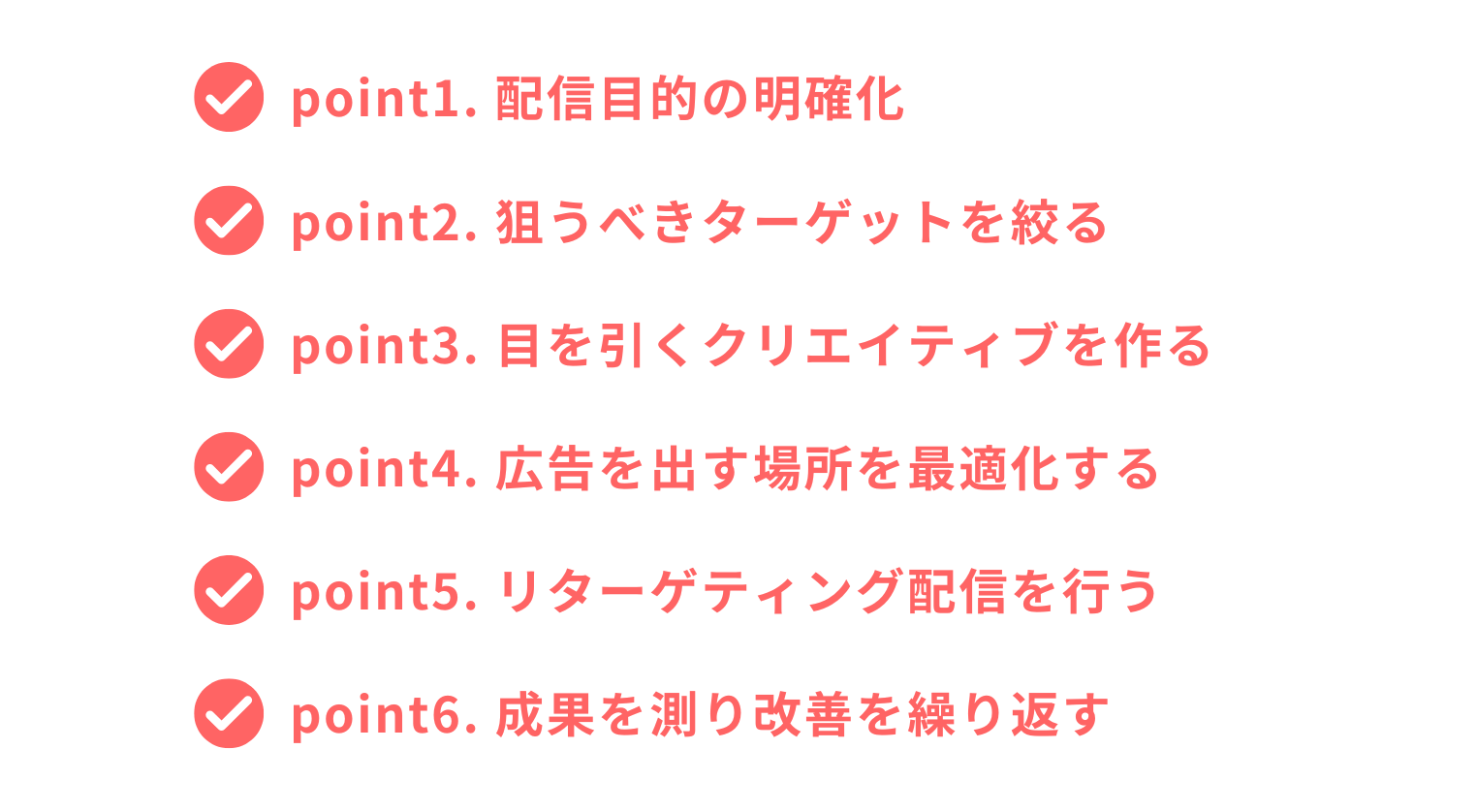 効果的なディスプレイ広告運用の6つのポイント