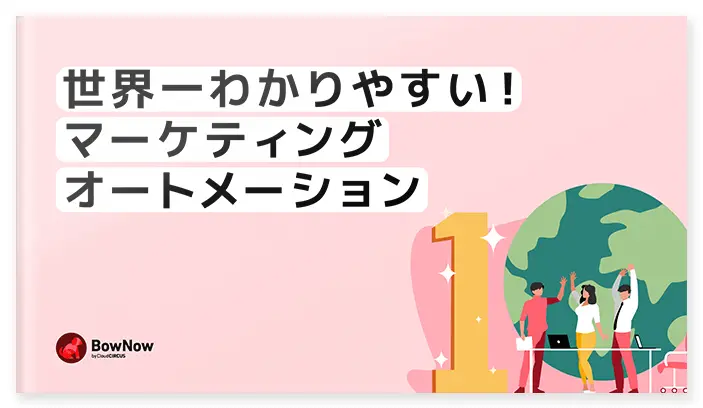 世界一わかりやすいマーケティングオートメーション