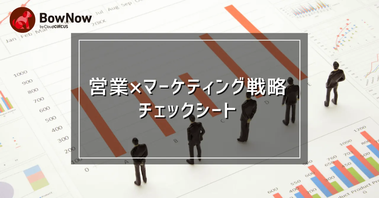 【完全版】本当は教えたくない！営業戦略～マーケティング施策、アプローチ体制まで見直せる確認項目一覧（チェックシート付）