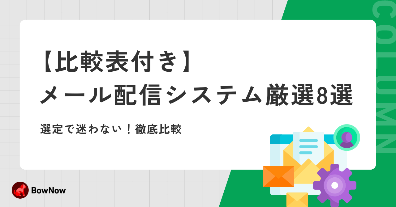 【比較表付き】メール配信システム選びで迷わない!厳選8選を徹底比較