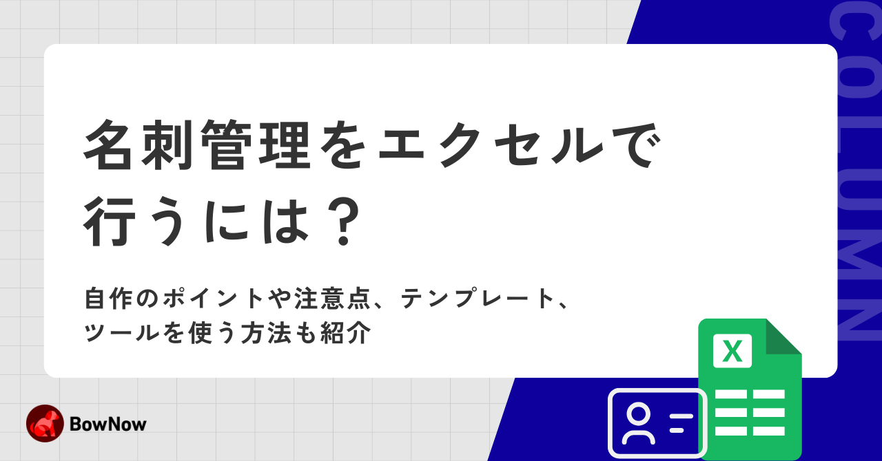 名刺管理をエクセルで行うには?自作のポイントや注意点、テンプレート、ツールを使う方法も紹介