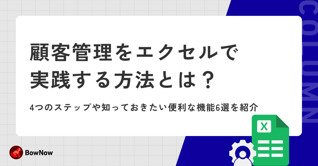 顧客管理をエクセルで実践する方法とは?4つのステップや知っておきたい便利な機能6選を紹介