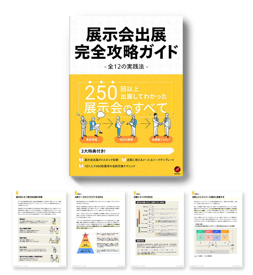 展示会出展完全攻略ガイド -全12の実践法-